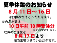 夏季休業のお知らせ