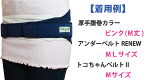 トコちゃんベルト2とアンダーベルトRENEW着用