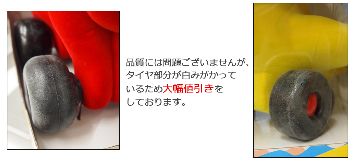品質には問題ございませんが、タイヤ部分が白みがかっているため大幅値引きをしております。