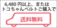 6,480円以上またはトコちゃんベルトご購入で送料無料