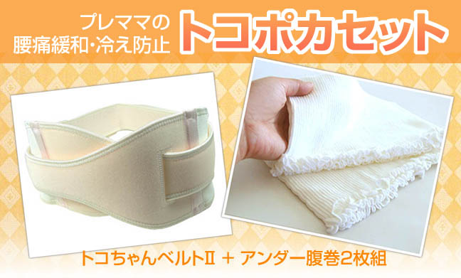 トコちゃんベルト2とアンダー腹巻2枚組のトコちゃんあったかセット