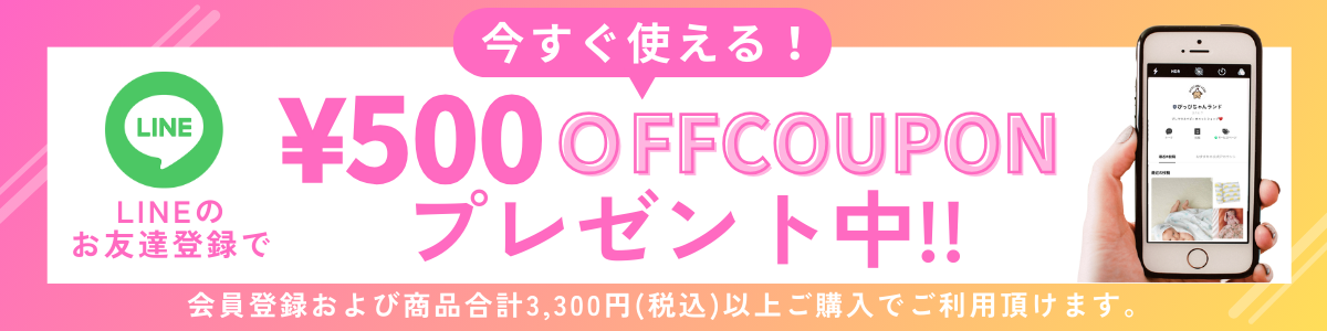 LINE登録で500円OFFクーポン