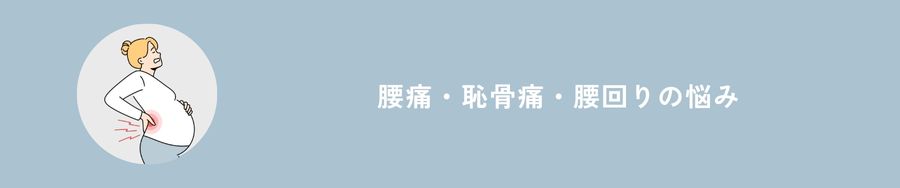 腰痛・恥骨痛・腰回りの悩み