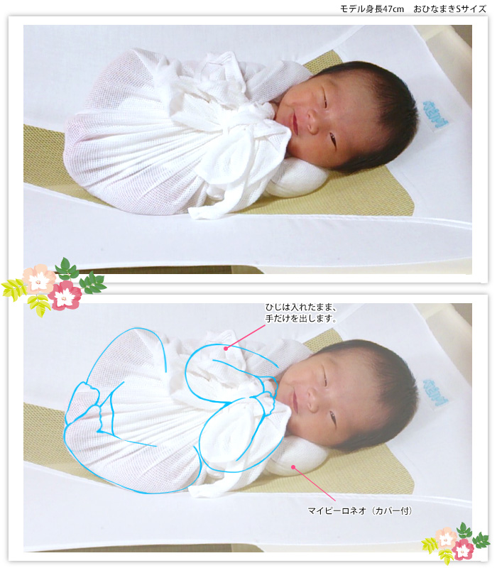 赤ちゃんの安眠のための育児グッズ☆おひなまき 2枚組(AP001)Mサイズ☆