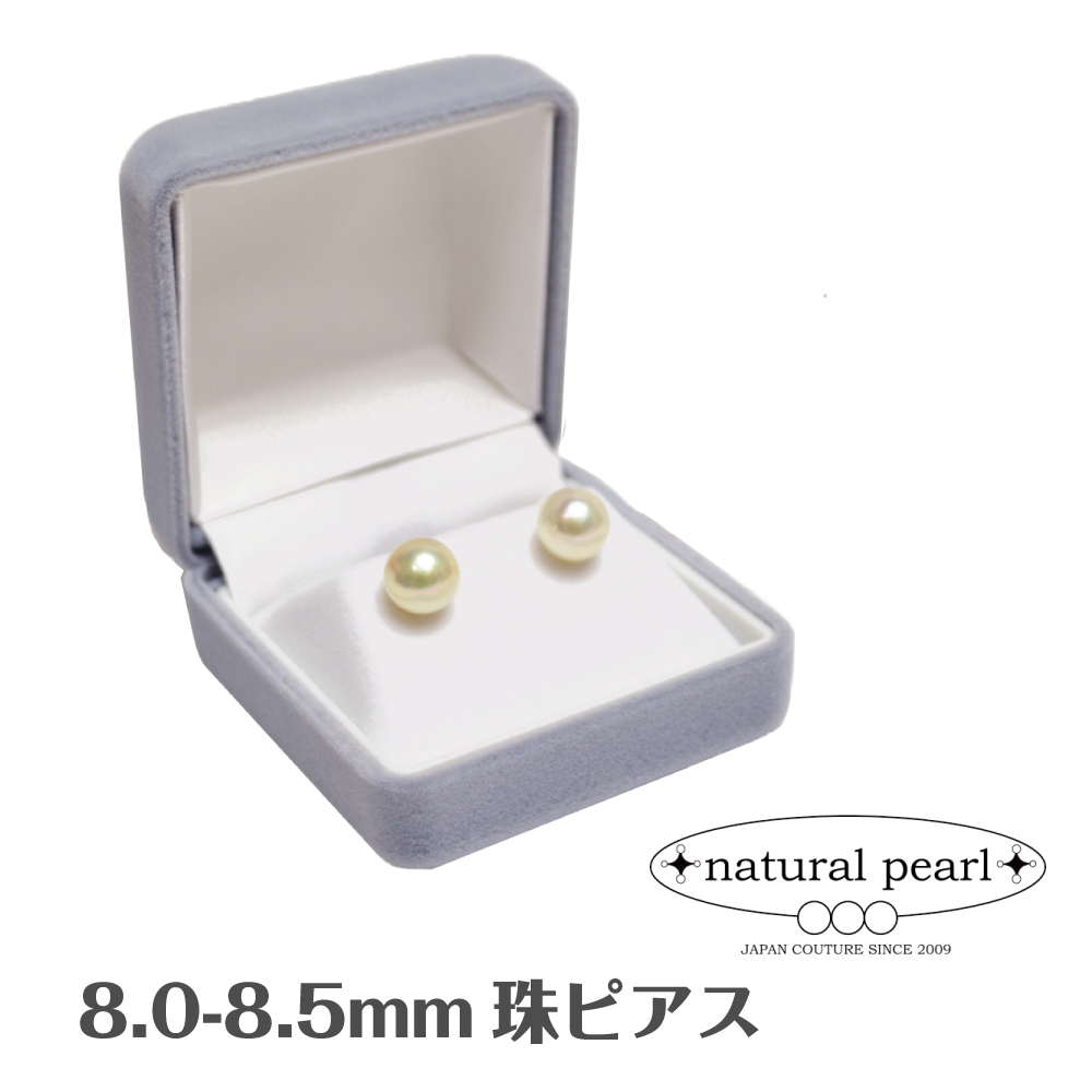 国産あこや本真珠 日本製 パール 8.0-8.5mm珠 ピアス