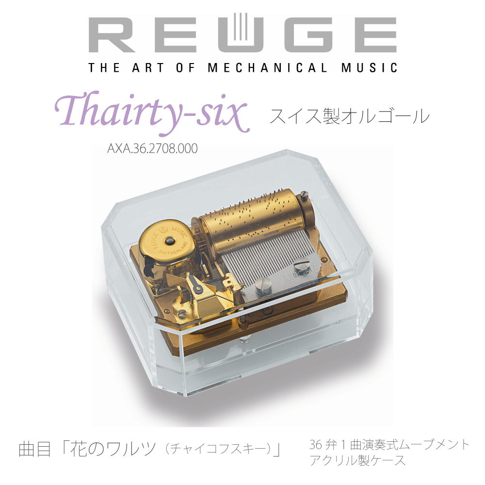 REUGE オルゴール AXA.36.2708.000 花のワルツ
