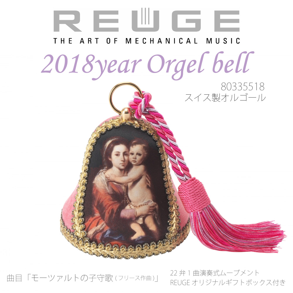 REUGE リュージュ 2018年 オルゴールベル 2018year Orgel bell 80335518 曲目 カノン バッヘルベル ロザリオの聖母 ﾊﾞﾙﾄﾛﾒ･ｴｽﾃﾊﾞﾝ･ﾑﾘｰﾘｮ画