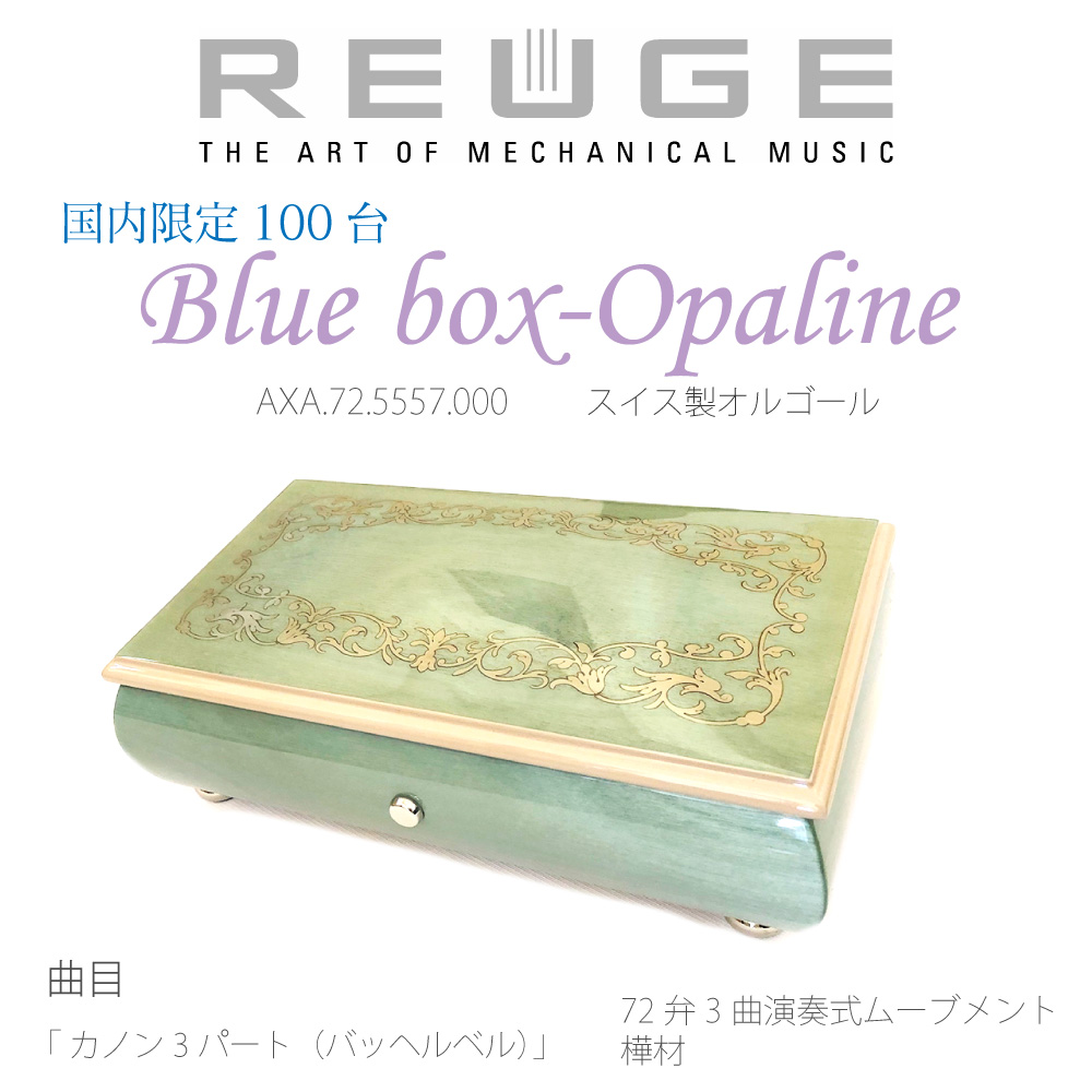REUGE 正規品☆リュージュ オルゴール 曲目 カノン 3パート Blue box-Opaline AXA.72.5557.000☆バッヘルベル  国内限定100台