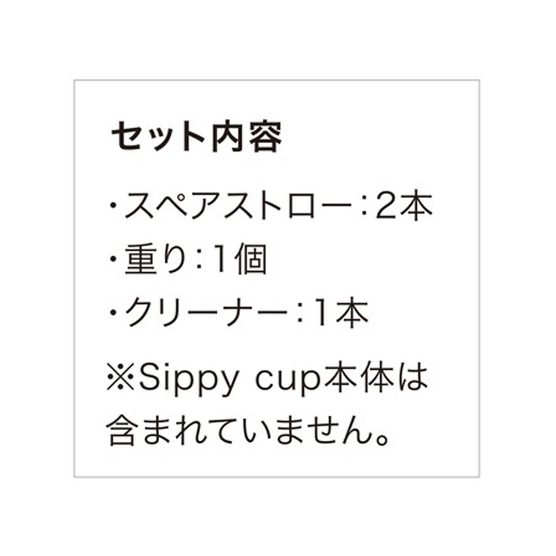 b box ☆シッピーカップ専用 スペアストロー クリーナ― セット☆ ビーボックス トレーニングカップ