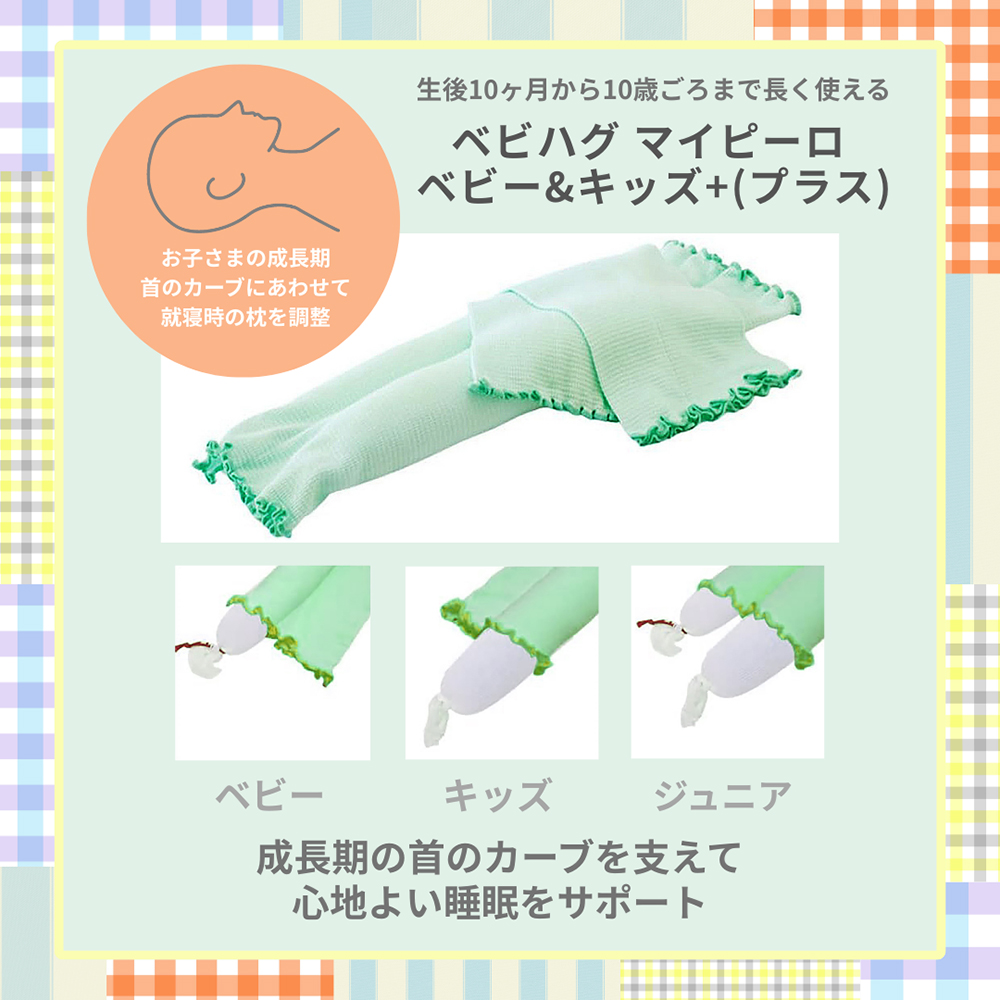 青葉 ベビハグ マイピーロ ベビー&キッズ+(プラス) 