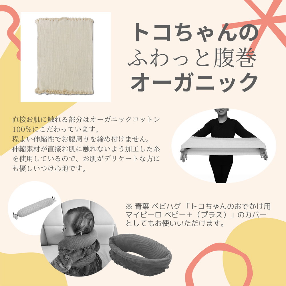 青葉 トコちゃんのふわっと腹巻