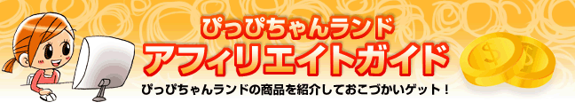 ぴっぴちゃんランド アフィリエイトガイド