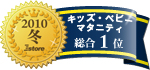 Eストアーアワード2010冬受賞