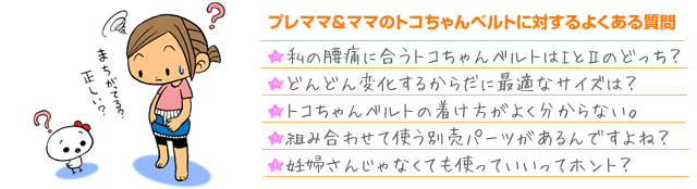 プレママ＆ママのトコちゃんベルトに対するよくある質問