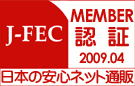 日本の安心ネット通販J-FEC