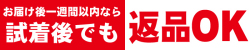 返品OKのバナー