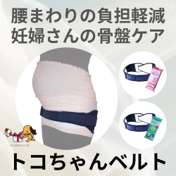 青葉 トコちゃんベルト 骨盤ケア