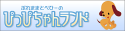 ぴっぴちゃんランド2008年代看板バナー