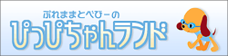 ぴっぴちゃんランド2009年代看板バナー