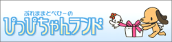 ぴっぴちゃんランド2015年代看板バナー