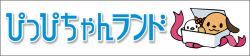 ぴっぴちゃんランド2016年代看板バナー