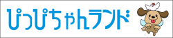 ぴっぴちゃんランド2019年代看板バナー