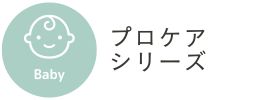 プロケアシリーズ