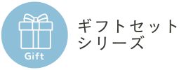 ギフトセットシリーズ