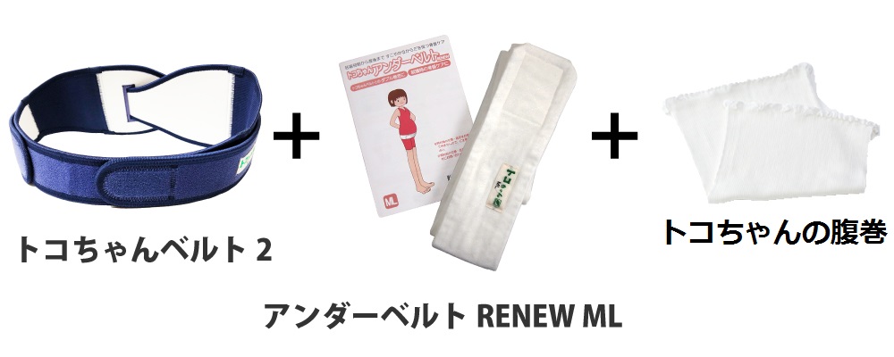 送料無料 セット割引 トコちゃんベルト２ Mサイズ アンダーベルトrenew ｍｌ サイズ トコちゃんの腹巻の３点セット