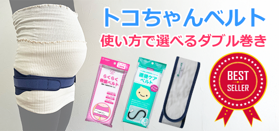 トコちゃんベルト ダブル巻き セット