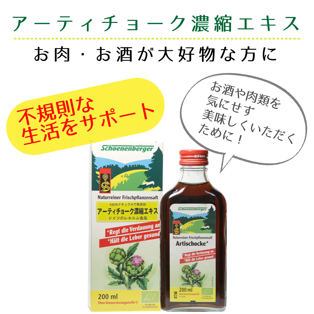 お酒や油っぽい料理が好きな方の肝臓をいたわります アーティチョーク濃縮エキス ドイツ レホルム製品 ハーブ濃縮エキス