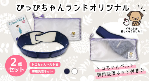 ぴっぴちゃんランドオリジナル洗濯ネット