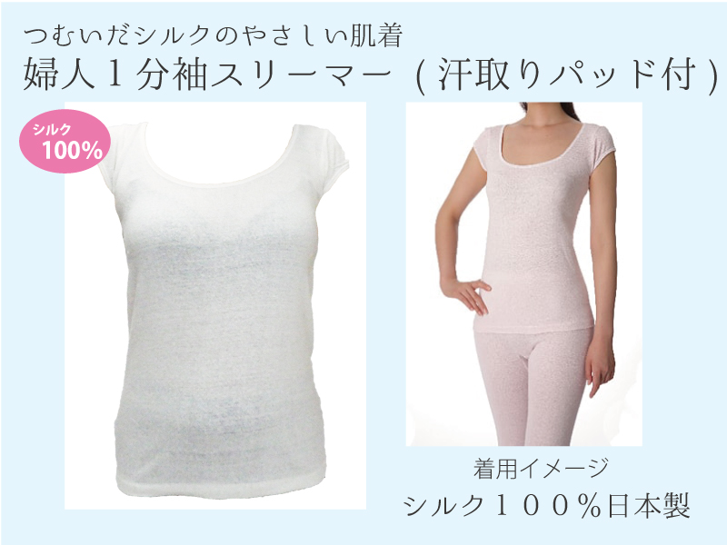 婦人１分袖スリーマー (汗取りパッド付)(つむいだシルクのやさしい肌着シルク１００％)日本製