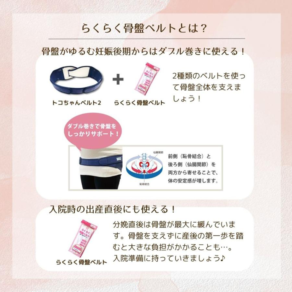 らくらく骨盤ベルト