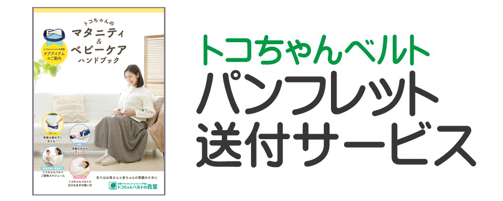トコちゃんベルト パンフレット送付サービス