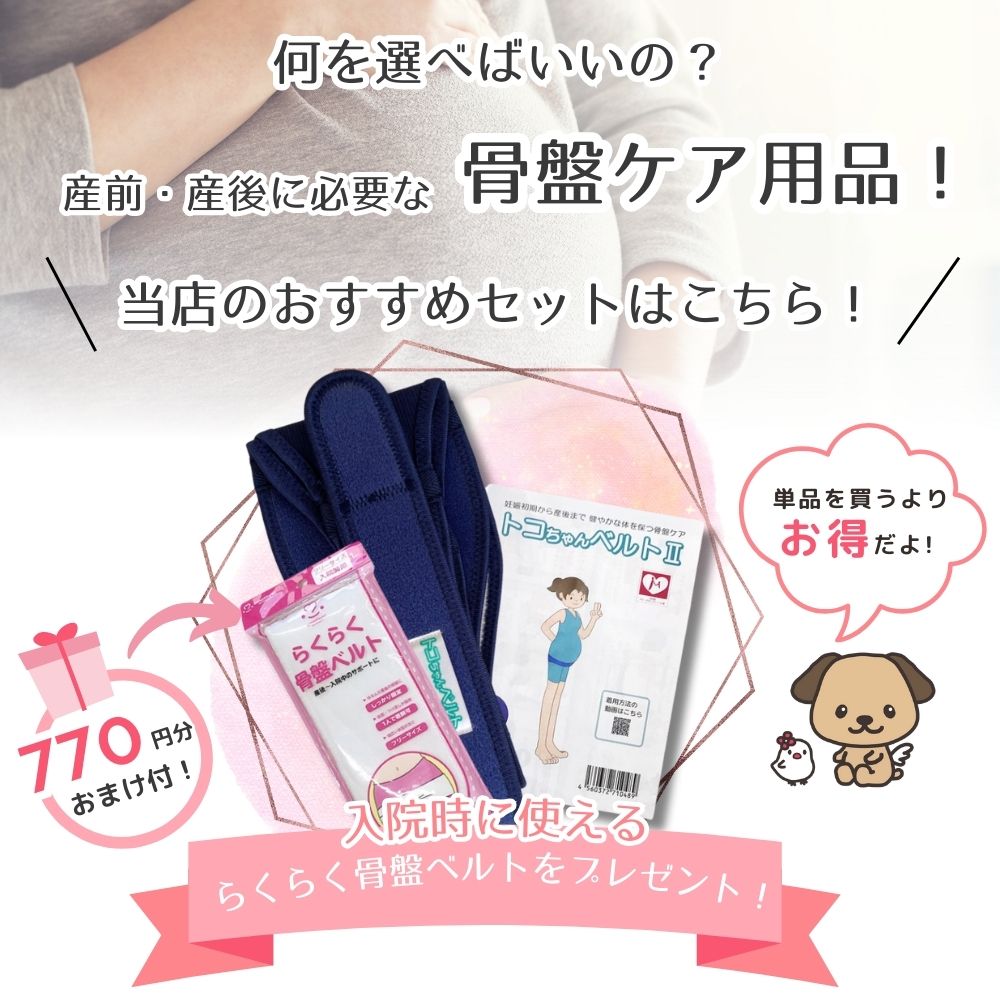 トコちゃんベルトおすすめセット トコちゃんベルト正規販売店－ぴっぴちゃんランド