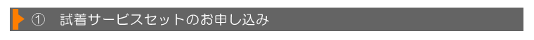試着サービスセットのお申し込み