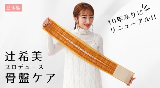 辻希美プロデュース 骨盤補正固定バンド カーブベルトプロテクト