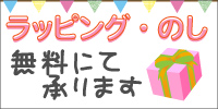 ラッピング のし 無料にて承ります！