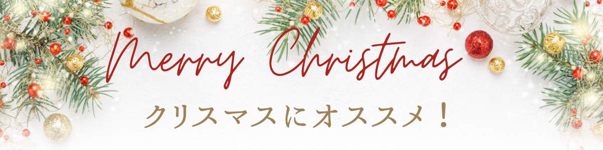 クリスマス