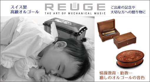 REUGE リュージュ 高級オルゴール