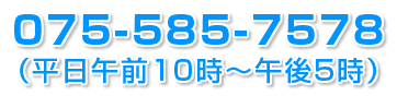 075-585-7578（平日午前10時～午後5時）